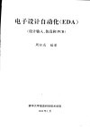 电子设计自动化 EDA 设计输入、仿真和PCB 封面
