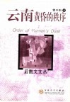 云南黄昏的秩序 封面