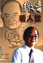 微音看人世 封面