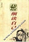 细读自己 封面