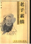 老子素描  生存道上的思索 封面