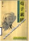荀子素描  苍天下的思索 封面