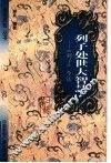 列子处世大智慧  《列子》今读 封面