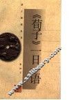 《荀子》一日一语 封面
