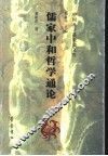 儒家中和哲学通论 电子书封面