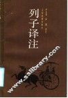 列子译注 电子书封面