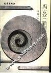 冯友兰新理学研究 封面