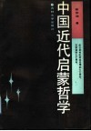 中国近代启蒙哲学 封面