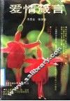 爱情箴言 封面