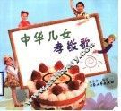 中华儿女孝敬歌 封面