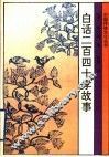白话二百四十孝故事 封面