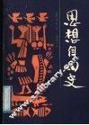 思想自由史 封面