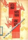恋爱.婚姻.家庭 封面