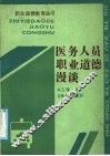 医务人员职业道德漫谈 封面