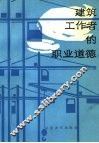 建筑工作者的职业道德 封面