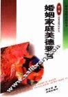 婚姻家庭美德要言 封面