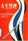 人生哲理 封面