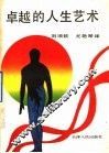 卓越的人生艺术 封面