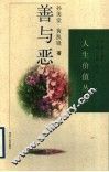 善与恶 封面
