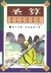 圣算  传统中国人的思路 封面