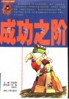 成功之阶 封面