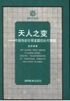 天人之变  中国传统伦理道德的近代转型 封面