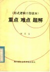 《形式逻辑干部读本》  重点  难点题解 封面