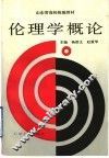 伦理学概论 封面