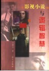 影视小说与逻辑智慧 封面