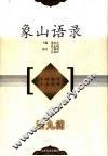 象山语录 封面