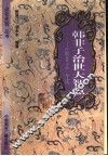 韩非子治世大智慧  《韩非子》今读 封面