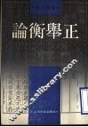 论衡举正 封面