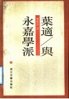 叶适与永嘉学派 电子书封面