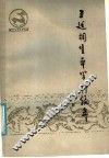 王廷相生平学术编年 电子书封面