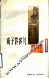 商子答客问 封面