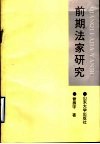 前期法家研究  法、术、势社会政治理论的建构 封面