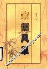 宋儒风采 封面