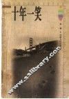 十年一笑 封面