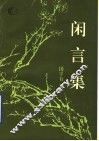 闲言集 封面