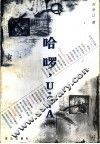 哈啰，U.S.A 封面