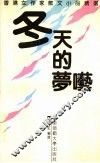 冬天的梦呓  香港女作家散文小品精选 封面