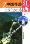 中国导游十万个为什么  江西 封面