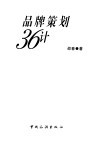 品牌策划36计 封面
