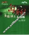 匈牙利-多瑙河上的明珠 封面