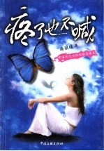 疼了也不喊  中国现代女性的情感读本 封面