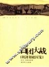百团大战  利剑划破囚笼 封面