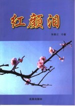 红颜泪 封面