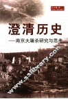 澄清历史  南京大屠杀研究与思考 封面