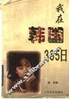 我在韩国365日 封面