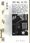 胡子与学问 封面